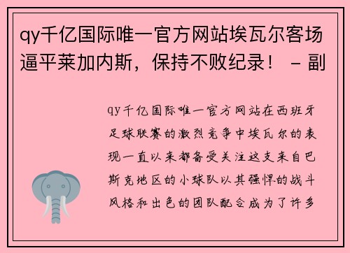 qy千亿国际唯一官方网站埃瓦尔客场逼平莱加内斯，保持不败纪录！ - 副本