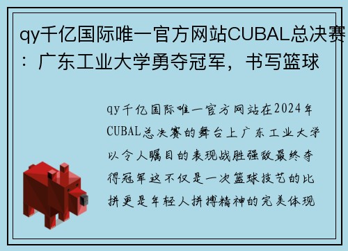 qy千亿国际唯一官方网站CUBAL总决赛：广东工业大学勇夺冠军，书写篮球辉煌篇章 - 副本 (2)