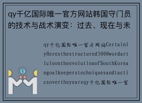 qy千亿国际唯一官方网站韩国守门员的技术与战术演变：过去、现在与未来 - 副本