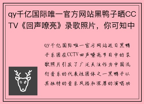 qy千亿国际唯一官方网站黑鸭子晒CCTV《回声嘹亮》录歌照片，你可知中国有2组黑鸭子