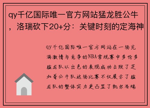 qy千亿国际唯一官方网站猛龙胜公牛，洛瑞砍下20+分：关键时刻的定海神针