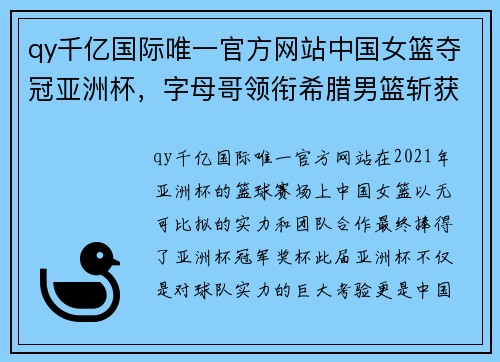 qy千亿国际唯一官方网站中国女篮夺冠亚洲杯，字母哥领衔希腊男篮斩获季军