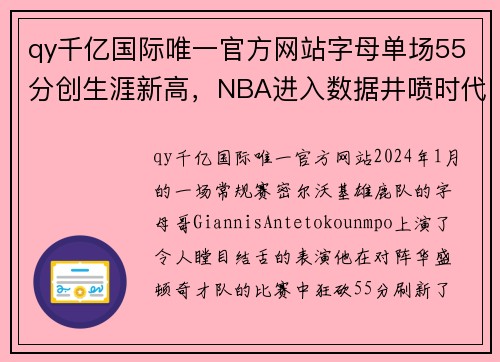 qy千亿国际唯一官方网站字母单场55分创生涯新高，NBA进入数据井喷时代究竟是喜是悲 - 副本