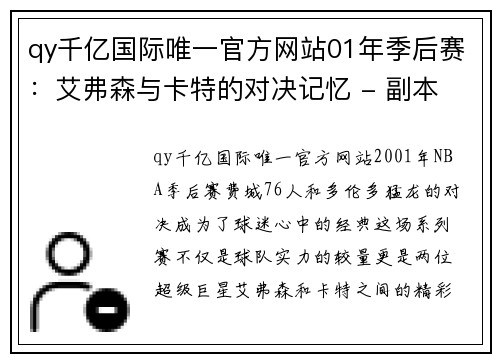 qy千亿国际唯一官方网站01年季后赛：艾弗森与卡特的对决记忆 - 副本