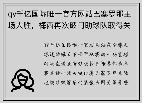 qy千亿国际唯一官方网站巴塞罗那主场大胜，梅西再次破门助球队取得关键胜利