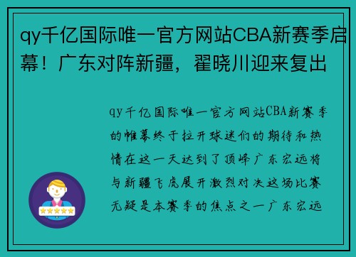 qy千亿国际唯一官方网站CBA新赛季启幕！广东对阵新疆，翟晓川迎来复出战役