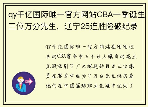 qy千亿国际唯一官方网站CBA一季诞生三位万分先生，辽宁25连胜险破纪录，多数据创历史新高 - 副本 (2)