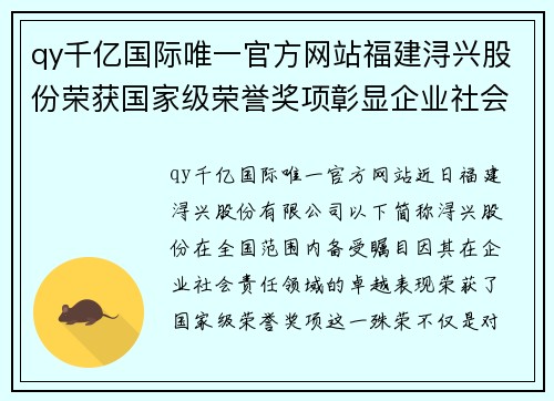 qy千亿国际唯一官方网站福建浔兴股份荣获国家级荣誉奖项彰显企业社会责任形象