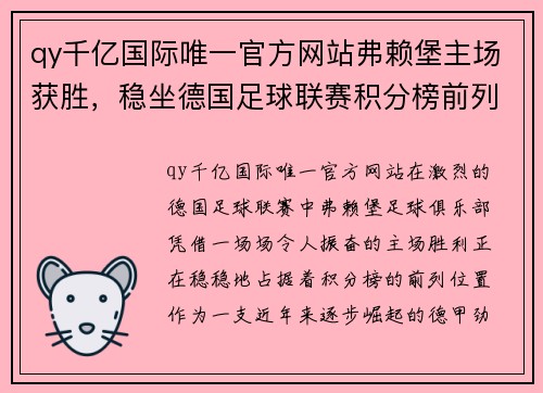 qy千亿国际唯一官方网站弗赖堡主场获胜，稳坐德国足球联赛积分榜前列 - 副本