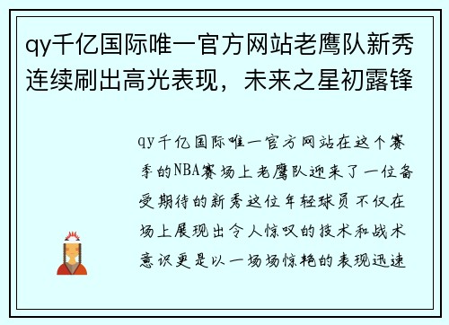 qy千亿国际唯一官方网站老鹰队新秀连续刷出高光表现，未来之星初露锋芒