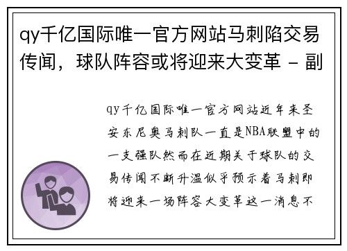 qy千亿国际唯一官方网站马刺陷交易传闻，球队阵容或将迎来大变革 - 副本