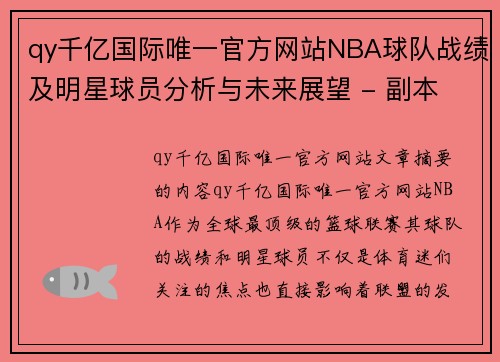 qy千亿国际唯一官方网站NBA球队战绩及明星球员分析与未来展望 - 副本