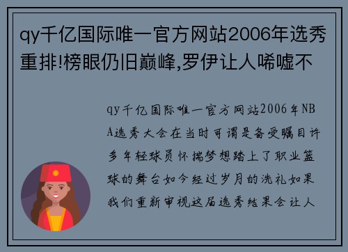 qy千亿国际唯一官方网站2006年选秀重排!榜眼仍旧巅峰,罗伊让人唏嘘不已! - 副本