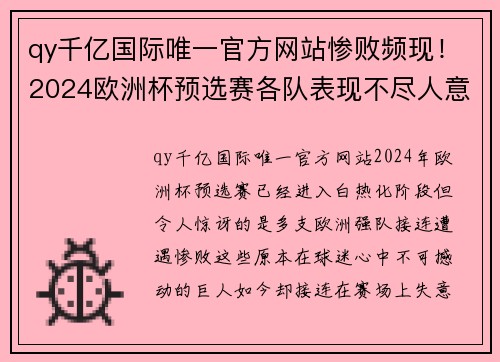 qy千亿国际唯一官方网站惨败频现！2024欧洲杯预选赛各队表现不尽人意 - 副本