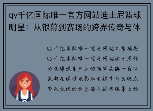 qy千亿国际唯一官方网站迪士尼篮球明星：从银幕到赛场的跨界传奇与体育精神的完美结合 - 副本