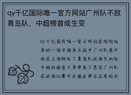 qy千亿国际唯一官方网站广州队不敌青岛队，中超榜首或生变