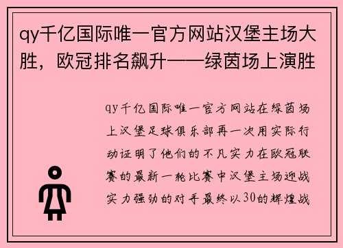 qy千亿国际唯一官方网站汉堡主场大胜，欧冠排名飙升——绿茵场上演胜利的交响曲