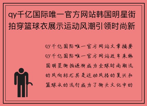 qy千亿国际唯一官方网站韩国明星街拍穿篮球衣展示运动风潮引领时尚新趋势 - 副本