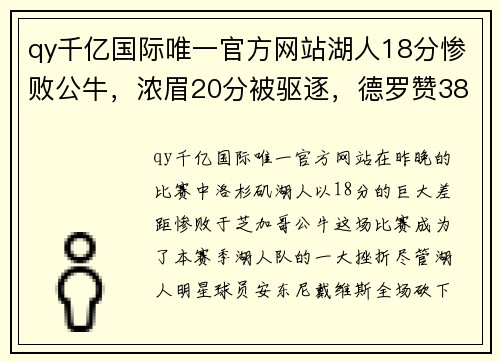 qy千亿国际唯一官方网站湖人18分惨败公牛，浓眉20分被驱逐，德罗赞38分鲍尔7个三分 - 副本