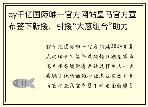 qy千亿国际唯一官方网站皇马官方宣布签下新援，引援“大葱组合”助力新赛季冲冠