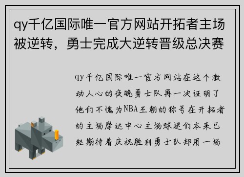 qy千亿国际唯一官方网站开拓者主场被逆转，勇士完成大逆转晋级总决赛