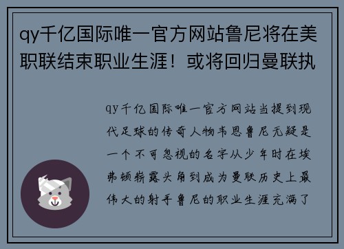 qy千亿国际唯一官方网站鲁尼将在美职联结束职业生涯！或将回归曼联执教 - 副本