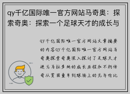 qy千亿国际唯一官方网站马奇奥：探索奇奥：探索一个足球天才的成长与传奇