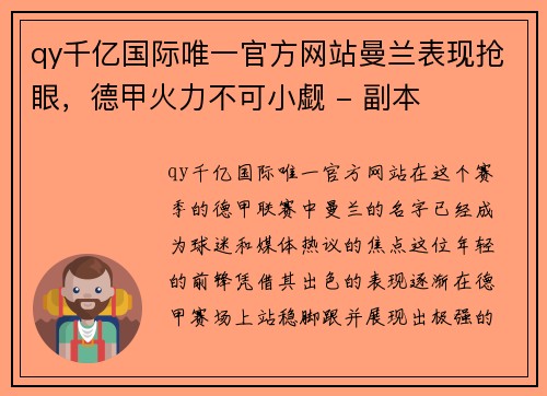 qy千亿国际唯一官方网站曼兰表现抢眼，德甲火力不可小觑 - 副本