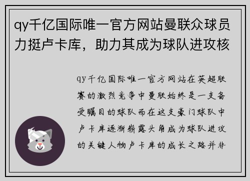 qy千亿国际唯一官方网站曼联众球员力挺卢卡库，助力其成为球队进攻核心 - 副本