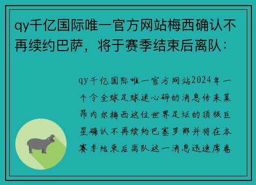 qy千亿国际唯一官方网站梅西确认不再续约巴萨，将于赛季结束后离队：一代传奇的谢幕 - 副本