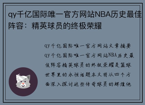 qy千亿国际唯一官方网站NBA历史最佳阵容：精英球员的终极荣耀