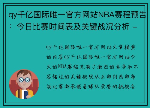 qy千亿国际唯一官方网站NBA赛程预告：今日比赛时间表及关键战况分析 - 副本