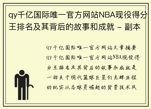 qy千亿国际唯一官方网站NBA现役得分王排名及其背后的故事和成就 - 副本