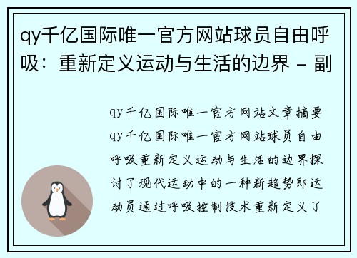 qy千亿国际唯一官方网站球员自由呼吸：重新定义运动与生活的边界 - 副本