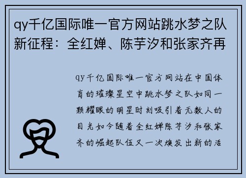 qy千亿国际唯一官方网站跳水梦之队新征程：全红婵、陈芋汐和张家齐再续辉煌，任茜重返赛场