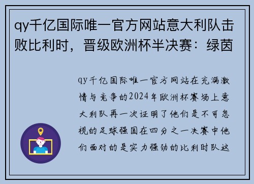 qy千亿国际唯一官方网站意大利队击败比利时，晋级欧洲杯半决赛：绿茵场上的激情与荣耀