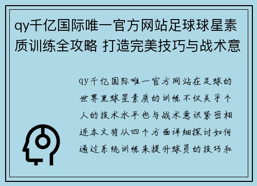 qy千亿国际唯一官方网站足球球星素质训练全攻略 打造完美技巧与战术意识 - 副本