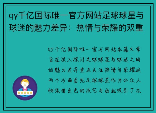 qy千亿国际唯一官方网站足球球星与球迷的魅力差异：热情与荣耀的双重视角探讨 - 副本