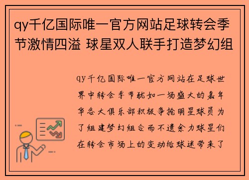 qy千亿国际唯一官方网站足球转会季节激情四溢 球星双人联手打造梦幻组合即将启航 - 副本