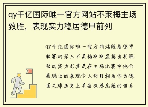 qy千亿国际唯一官方网站不莱梅主场致胜，表现实力稳居德甲前列