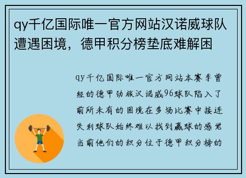 qy千亿国际唯一官方网站汉诺威球队遭遇困境，德甲积分榜垫底难解困