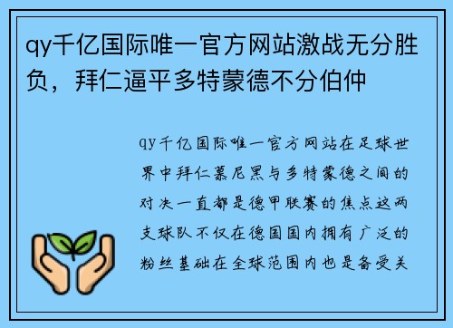 qy千亿国际唯一官方网站激战无分胜负，拜仁逼平多特蒙德不分伯仲