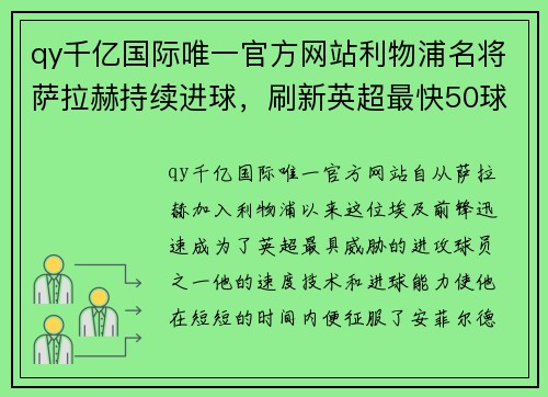 qy千亿国际唯一官方网站利物浦名将萨拉赫持续进球，刷新英超最快50球纪录 - 副本