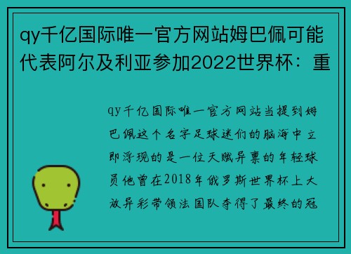 qy千亿国际唯一官方网站姆巴佩可能代表阿尔及利亚参加2022世界杯：重塑足球世界版图？ - 副本