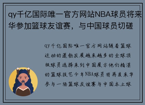 qy千亿国际唯一官方网站NBA球员将来华参加篮球友谊赛，与中国球员切磋技术 - 副本