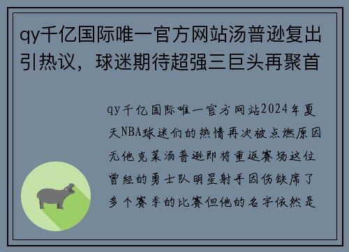 qy千亿国际唯一官方网站汤普逊复出引热议，球迷期待超强三巨头再聚首 - 副本