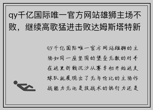 qy千亿国际唯一官方网站雄狮主场不败，继续高歌猛进击败达姆斯塔特新军