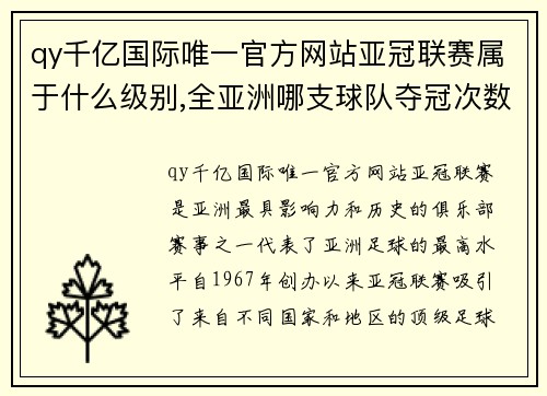 qy千亿国际唯一官方网站亚冠联赛属于什么级别,全亚洲哪支球队夺冠次数最多_