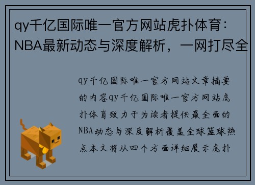 qy千亿国际唯一官方网站虎扑体育：NBA最新动态与深度解析，一网打尽全球篮球热点！ - 副本