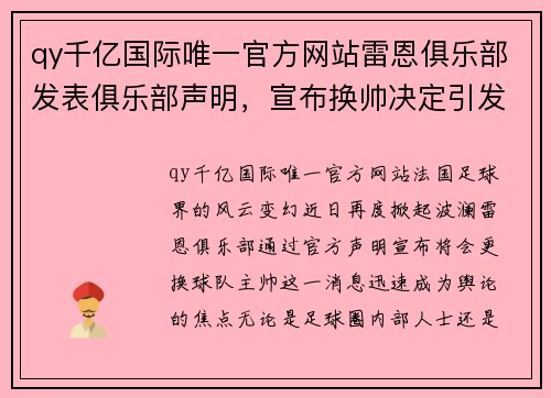 qy千亿国际唯一官方网站雷恩俱乐部发表俱乐部声明，宣布换帅决定引发热议